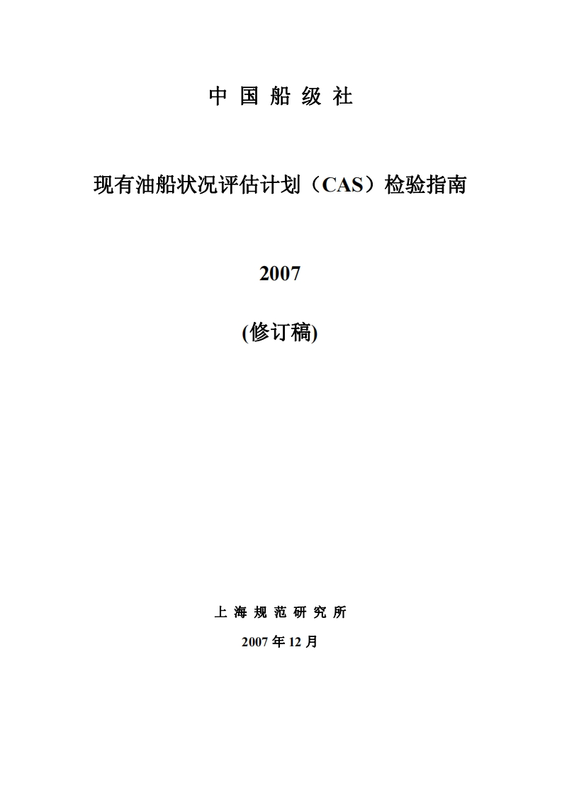 23现有油船状况评估计划(CAS)检验指南_2008[111]